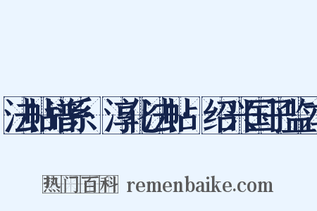 法帖谱系·淳化法帖·绍兴国子监本是什么意思的图片